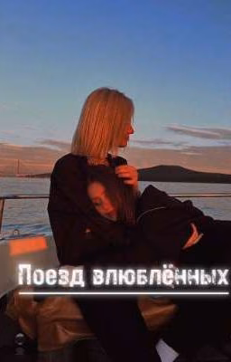 Поезд влюблённых