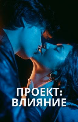 Проект: Влияние
