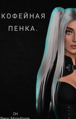 Кофейная пенка.[Секрет небес.]
