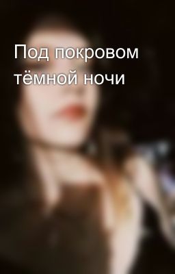 Под покровом тёмной ночи