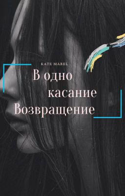 В одно касание: возвращение