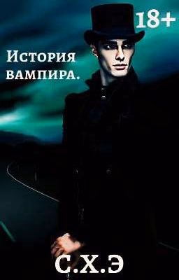 История вампира. (18+) [ЗАВЕРШЁН]