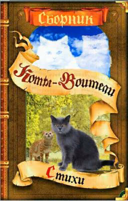 Коты Воители: Сборник стихов