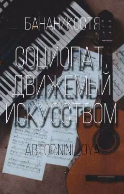 социопат, движемый искусством