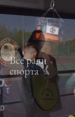 все ради спорта
