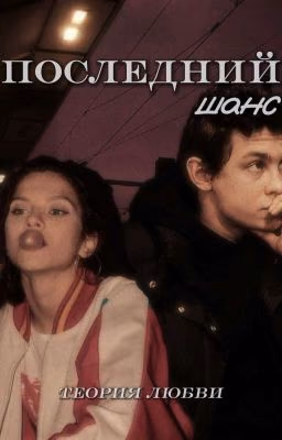 Последний шанс. Теория любви