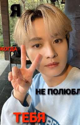 |Я НИКОГДА НЕ ПОЛЮБЛЮ ТЕБЯ|