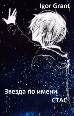 Звезда по имени Стас