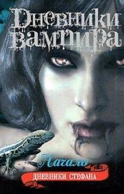 Дневники вампира. Дневники Стефана. Книга 1. Начало