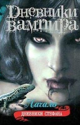 Дневники вампира. Дневники Стефана. Книга 1. Начало