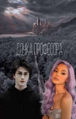 Дочка професора