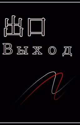 Выход.
