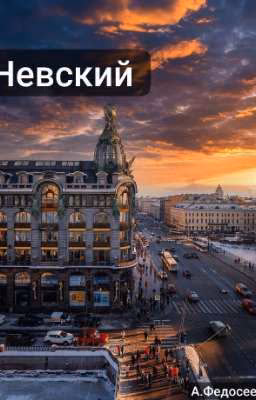 Невский