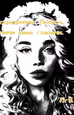Гетерохромия. Любить, одними лишь глазами.