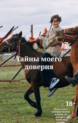 Тайны моего доверия