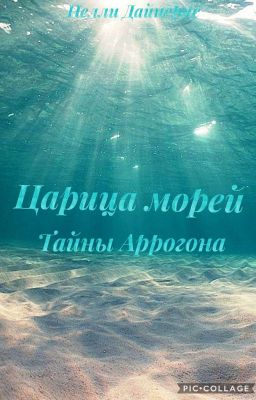 Царица морей;Тайны Аррогона