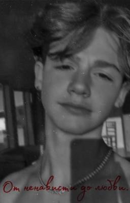 От ненависти до любви...