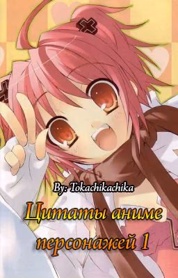 Цитаты аниме персонажей 1