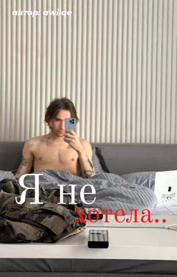я не хотела..
