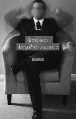 Исповедь Чернокнижника