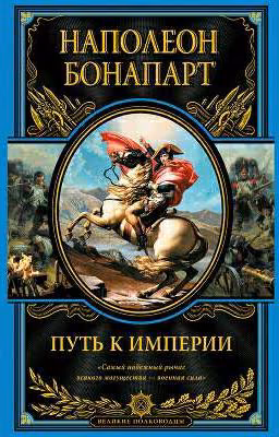 Путь к Империи (Наполеон I Бонапарт)