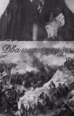 Два Императора