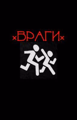 ×враги×