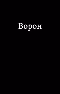 Ворон