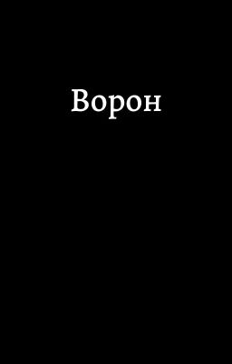 Ворон