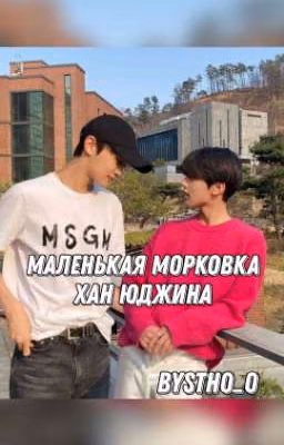 Маленькая морковка Хан Юджина