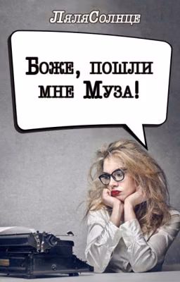 Боже, пошли мне Муза!