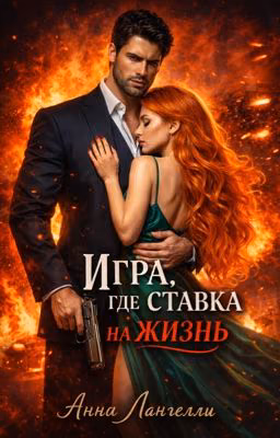 Игра, где ставка на жизнь
