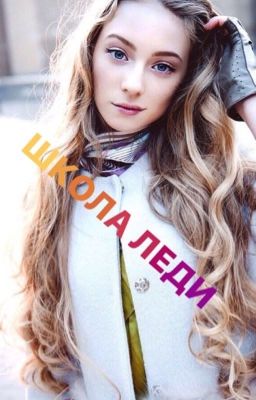 ШКОЛА ЛЕДИ