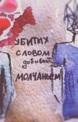 Убитых словом  добивают молчаньем