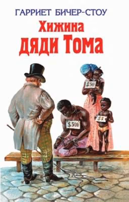 Хижина дяди Тома