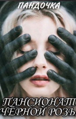 Пансионат Чёрной розы