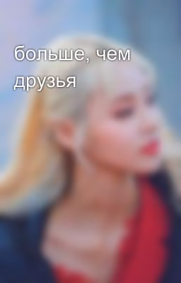 больше, чем друзья