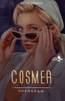 𝐂𝐨𝐬𝐦𝐞𝐚 | Премейды
