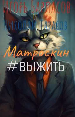 МАТРОСКИН!