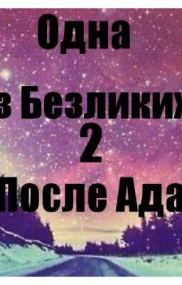 Одна Из Безликих-2. После Ада.
