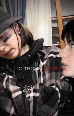 На твоих коленях