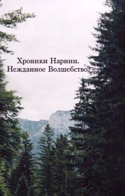 Хроники Нарнии. Нежданное волшебство.