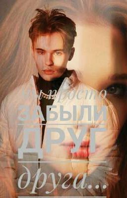 Мы просто забыли друг друга...