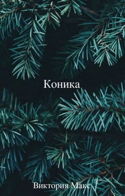 Коника
