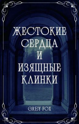 Жестокие Сердца и Изящные Клинки