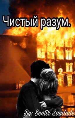 Чистый разум