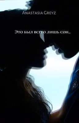Это был всего лишь сон