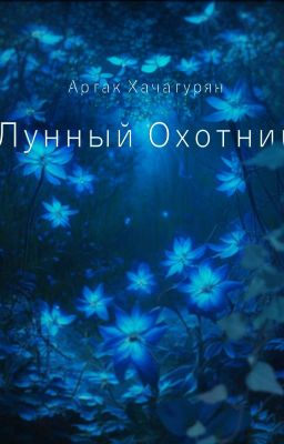 Лунный Охотник