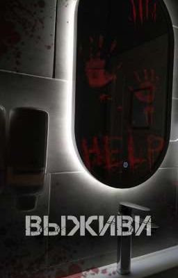 Выживи:Зомби-апокалипсис.