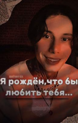 Я рождён,что бы любить тебя...//Дима Матвеев